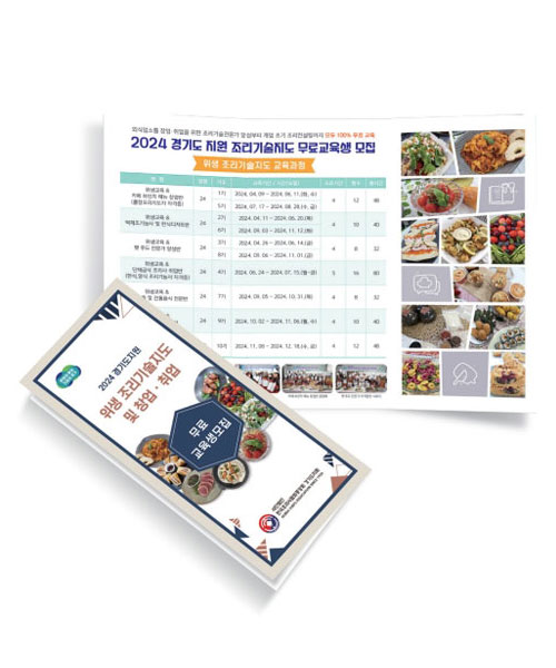 경기도지원 위생 조리기술지도 및 창업 취업 리플렛 제작3