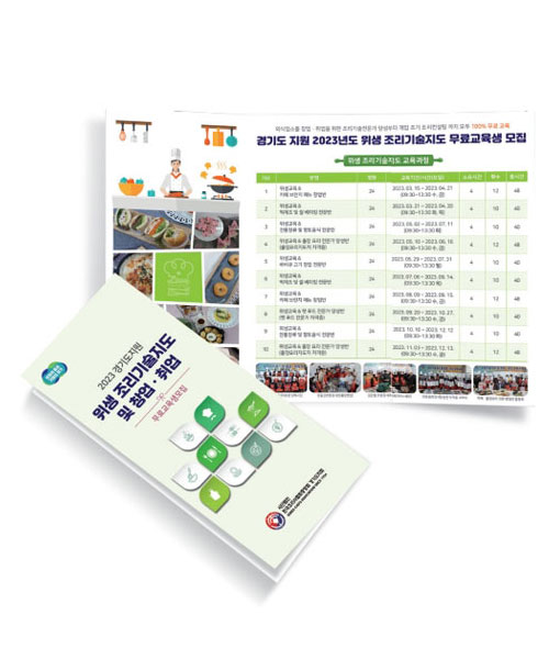 경기도지원 위생 조리기술지도 및 창업 취업 리플렛 제작1