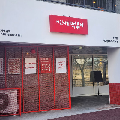 수원 어린시절 떡볶이 간판 제작