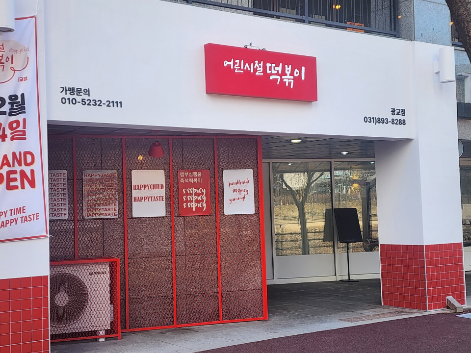 수원 어린시절 떡볶이 간판 제작