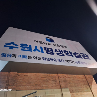 수원시 평생학습도시 대형현수막