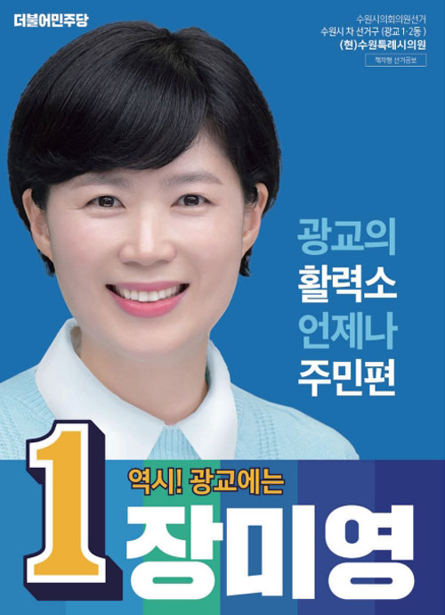 수원선거포스터 시의원선거 후보 더블어민주당  장미영