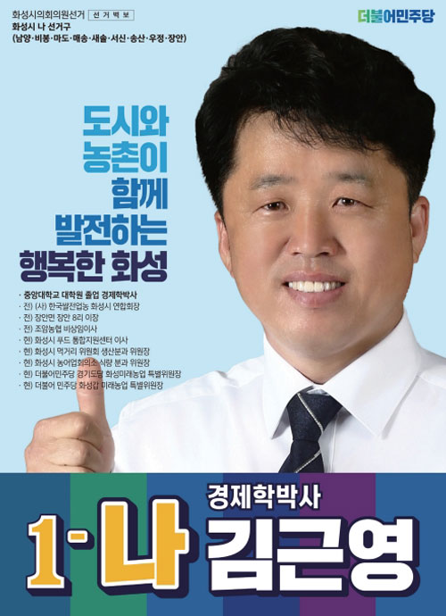 화성선거포스터 화성시의원 후보 김근영