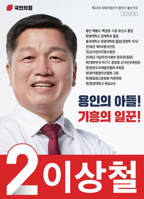 용인선거포스터 국회의원 후보 이상철