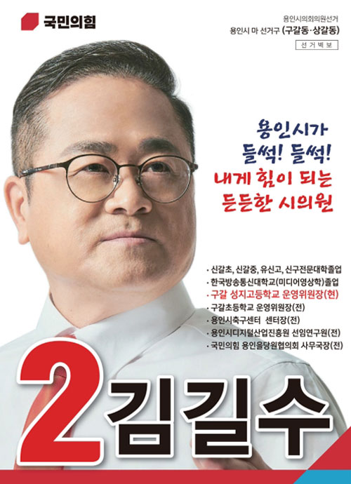 용인선거포스터 시의원 훕보  김길수