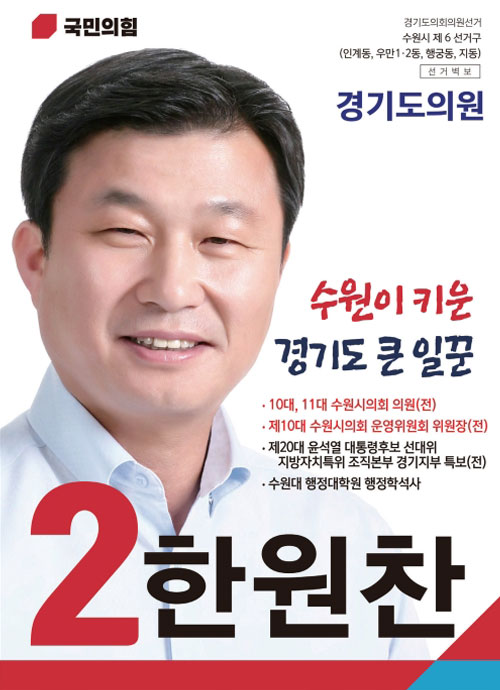수원선거포스터 국민의힘 도의원 후보 한원찬 수원이 키운 경기도 큰 일꾼