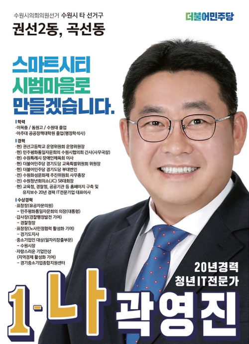 수원시선거포스터 더블어민주당 시의원후보 곽영진 스마트시티 시범마을로 만들겠습니다.