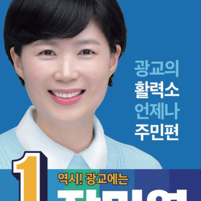 수원선거포스터