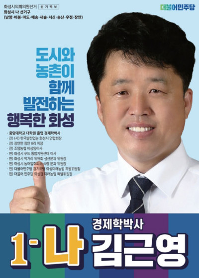 화성선거포스터 화성시의원 후보 김근영