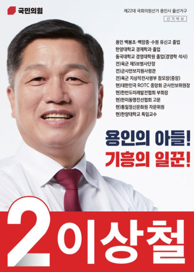용인선거포스터 국회의원 후보 이상철