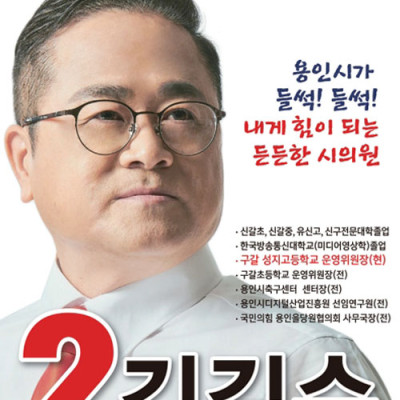 용인선거포스터 국민의힘 후보 김길수