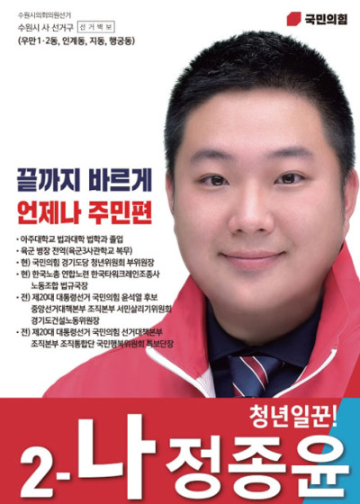 수원시선거포스터 국민의힘 정종윤 끝까지 바르게 언제나 주민편