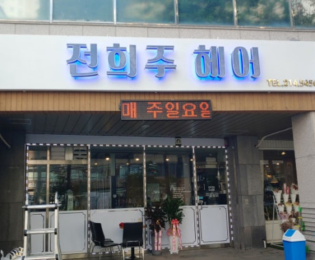 수원 의의동 간판전희주 헤어 주간 외부간판