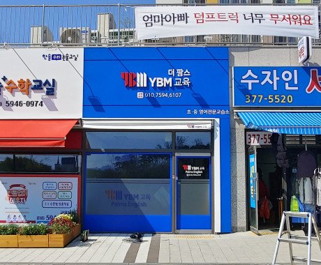 학원 간판 제작 YBM 더 팜스 교육