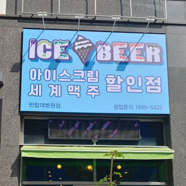 아이스크림 할인점 플렉스간판